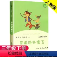 克雷洛夫寓言 3下人教版 [正版]快乐读书吧克雷洛夫寓言统编版三年级下册课外书读物阅读经典名著儿童文学班主任小学生必读6
