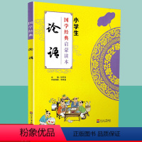 [正版]国学经典论语小学生启蒙读本中华传统文化经典诵读测试练习教育读本辅导书工具书传统文化必读小学生儿童适用传统文学原