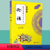 [正版]国学经典论语小学生启蒙读本中华传统文化经典诵读测试练习教育读本辅导书工具书传统文化必读小学生儿童适用传统文学原