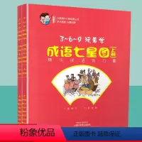 [正版]玩着学成语七星图上下2册儿童启蒙早教书认知幼儿园学前小学一二年级课外阅读物学成语注音版幼小衔接幼升小训练3-6