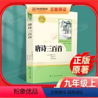 [正版]唐诗三百首 原著全集九年级上册必读名著初中生课外读物书籍人教版初三9上初中生课外书儿童文学唐诗宋词书人民教育出