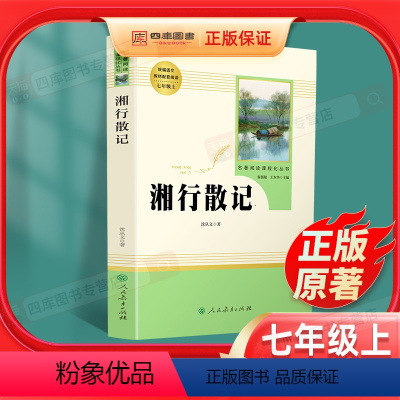 [正版]湘行散记沈从文原著无删减完整版人民教育出版社边城初中生必读书七年级上初一人教版学校统编版文学名著小说书籍湘西