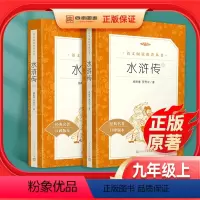 [正版]九年级上册水浒传100回全二册原著完整版人教版初三初中生必读青少年版课外读物阅读世界名著书籍小说人民文学出版社