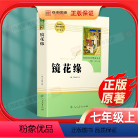 [正版]镜花缘七年级上册原著书籍李汝珍人民教育出版社初中生必读学生版世界名著文学教育读物人教版文学白话版文无障碍阅读