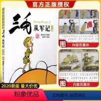 [正版]三毛从军记全集 彩图注音读物 少年儿童出版社 6-12岁绘本故事 儿童卡通漫画童书 图画故事丛书读物 小学生课