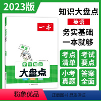 英语 小学六年级 [正版]2023年新版一本小学知识大盘点英语 四4五5六6年级上下册考试复习准备 考点基础知识大全 小