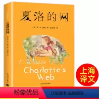 夏洛的网 [正版]夏洛的网书 上海译文出版社 三年级必读的课外书上册四年级阅读课外书必读小学生非注音版书籍儿童文学故事书