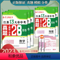 24版[7册]语数英物化政史 江苏省 [正版]2023江苏省十三大市中考试卷初中数学化学初三中考总复习资料英语物理语文历