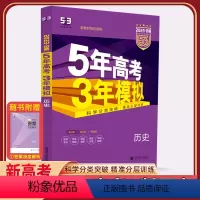 [正版]新高考2023五年高考三年模拟历史B版高中五三53文科理科高三模拟试卷汇编一二轮总复习基础真题全刷教辅资料5年