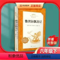 [正版]鲁滨逊漂流记原著完整版学校小学生六年级下册课外书必读初中生课外读物阅读名著书籍人民文学出版社鲁滨孙世界名著