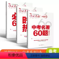 [全套3本]时事热点+名著60题+必考60题 初中通用 [正版]2024新版作文素材中考名著60题 必考60题中考版 冲