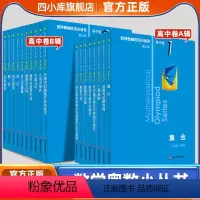 高中通用 [全18册]高中卷1-18卷套装 [正版]数学奥林匹克小丛书高中版 第三版高中卷AB辑1-18全套装 蓝皮书本