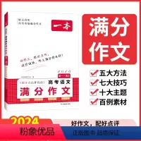 高考语文满分作文 高中通用 [正版]2024新版高考语文满分作文英语满分高分范文精选作文写作指导与素材高中通用作文书高考