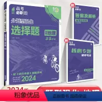 分题型强化-选考地理(选择题) 江苏省 [正版]2024新版高考必刷题分题型强化选考地理选择题专练江苏版高三高考地理文科