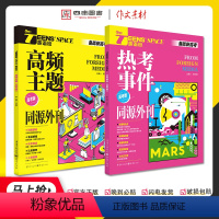[2本]高频主题+热考事件 全国通用 [正版]2024新版英语街高频热考事件英语高考作文素材外刊时文阅读英语同源阅读理解