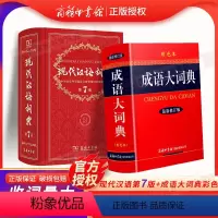[正版]成语大词典新版修订版彩色本+现代汉语词典第7版套装共2本 新版中学生常备工具书字典文言文现汉古代汉语字词典