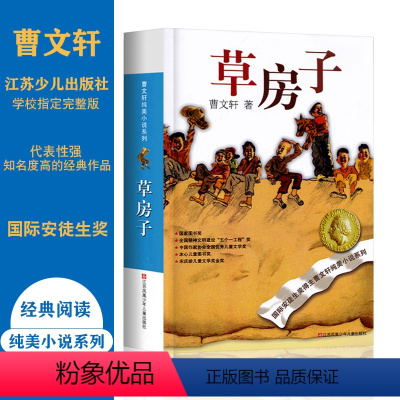 [正版]草房子曹文轩著原著完整版儿童读物小学生课外阅读书籍必读书文学名著6-12岁四年级下册书精品集纯美小说青铜葵