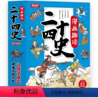 [全10册]漫画趣读二十四史 [正版]漫画趣读二十四史全套10册写给儿童的中国历史故事书小学生有声伴读彩绘漫画版24史少