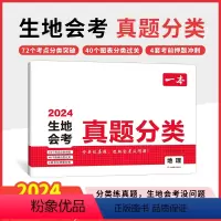 地理-真题分类 初中通用 [正版]2024一本中考真题分类地理生物会考真题模拟卷初中地生真题专项训练中考地生四轮总复习冲
