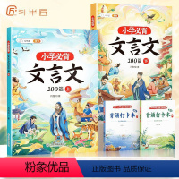 [全四册]主书+打卡本 小学通用 [正版]文言文小学必背阅读与训练100篇上册下册人教版注音小学生一本文言文完全解读大全