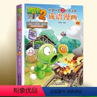 [21-25]成语漫画 [正版]全套植物大战僵尸成语漫画书2武器秘密之妙语连珠幽默爆笑绘本故事书儿童一二三四五六年级小学
