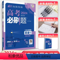 高考必刷题专题版历史 [全国通用]历史1.中国史纲要 [正版]2024版高考必刷题专题突破历史1中国史纲要2世界史纲要3