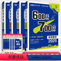 [4本]数物化生 600分考点700分考法(一轮复习) [正版]2025版新高考600考点700分考法高考语文数学英语物