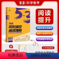 七年级-英语完形填空与阅读理解 七年级/初中一年级 [正版]2023新版53英语七年级完形填空与阅读理解全初中语法全解听