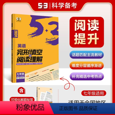 七年级-英语完形填空与阅读理解 七年级/初中一年级 [正版]2023新版53英语七年级完形填空与阅读理解全初中语法全解听