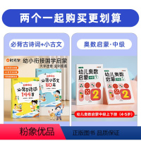 [更优惠]古诗词+小古文+奥数启蒙·中级 [正版]时光学 幼儿启蒙必背古诗词144首必背小古文80篇儿童启蒙早教注音版小