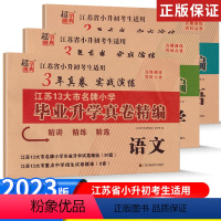 语文+数学+英语.江苏专用 小学升初中 [正版]备考2024年江苏省小升初真题试卷江苏13大市小学毕业升学真卷精编语文数