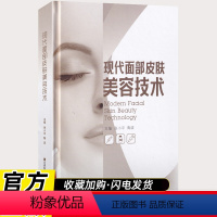 [正版]现代面部皮肤美容技术 美容专业知识书籍护肤全书 秒变女神 长斑长痘问题 肌肤科学护肤书 皮肤管理书籍 护肤医学