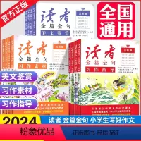 小学三年级 [热卖套装]金篇金句3本+60天优美句段篇 [正版]2024新版读者金篇金句习作素材美文鉴赏小学生三年级四年
