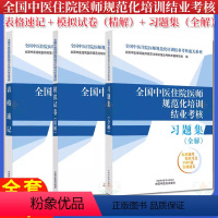 [全3册]表格速记+模拟试卷精解+习题集全解) [正版]全3册2024中医医师规培全国中医住院医师规范化培训结业考核 表