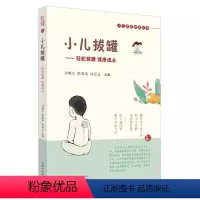 [正版]小儿拔罐 轻松拔罐 健康成长 小儿适宜技术丛书 婴幼儿日常保健调理疾病治疗 刘明军 978751328530