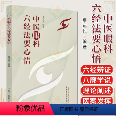 [正版]中医眼科六经法要心悟 夏运民编著 中国中医药出版社9787513283205