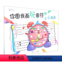 [正版]你图我画玩音符(上下)