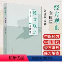 [正版]经方观止金匮篇 张建荣编著 中医书籍大全 中国中医药出版社9787513281515