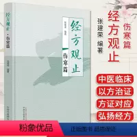[正版]经方观止伤寒篇 张建荣 编著 中医书籍大全 中国中医药出版社9787513281508