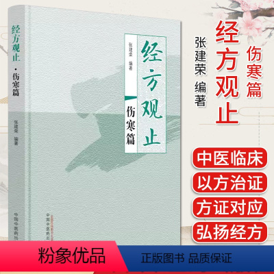 [正版]经方观止伤寒篇 张建荣 编著 中医书籍大全 中国中医药出版社9787513281508