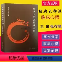 [正版]经典火神派临床心悟 张存悌, 任岩东 中国中医药出版社 9787513278157