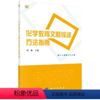 化学教育文献综述方法指南 [正版]化学教育文献综述方法指南 邓峰 科学出版社 9787030633644