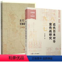 [正版]套装2本 近代日本对华军事谍报体系研究+近代日本对华宣传战研究 许金生著 侵华战争宣传工作 复旦大学出版社