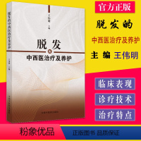 [正版]脱发的中西医治疗及养护 王伟明主编 中国中医药出版社 头发的构造脱发的分类及病因临床诊断97875132738