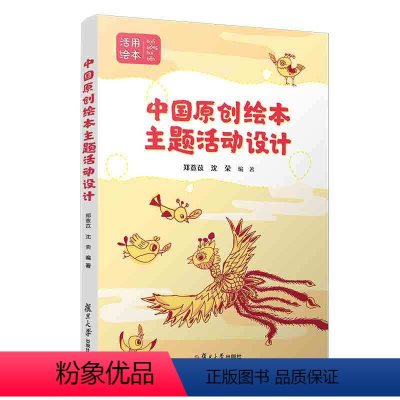 [正版]中国原创绘本主题活动设计 郑薏苡沈荣编 复旦大学出版社 学前教育戏剧教育教学参考资料9787309160659