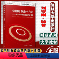 中国财政史十六讲 刘守刚 [正版]中国财政史十六讲—基于财政政治学的历史重撰 刘守刚 复旦大学出版社 图书籍 罗振宇鼎力