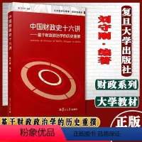 中国财政史十六讲 刘守刚 [正版]中国财政史十六讲—基于财政政治学的历史重撰 刘守刚 复旦大学出版社 图书籍 罗振宇鼎力