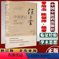[正版]任之堂中药讲记修订版曾培杰陈创涛编著中医书籍中国中医药出版社9787513260084