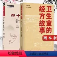[正版]2本 四十年基层针灸得失录+卫生室的经方故事 第一辑 中医师承学堂一所没有围墙的大学 中医参考书籍 中国中医药