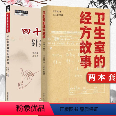 [正版]2本 四十年基层针灸得失录+卫生室的经方故事 第一辑 中医师承学堂一所没有围墙的大学 中医参考书籍 中国中医药